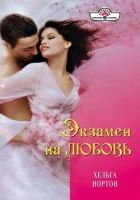 Онлайн книга - Экзамен на любовь