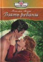 Онлайн книга - Взять реванш