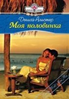 Онлайн книга - Моя половинка