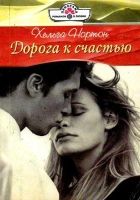 Онлайн книга - Дорога к счастью