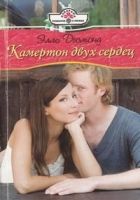 Онлайн книга - Камертон двух сердец