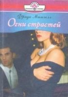 Онлайн книга - Огни страстей