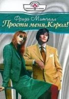 Онлайн книга - Прости меня, Кэрол!