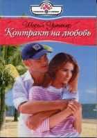 Онлайн книга - Контракт на любовь