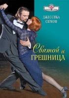 Онлайн книга - Святой и грешница