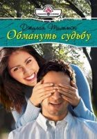 Онлайн книга - Обмануть судьбу