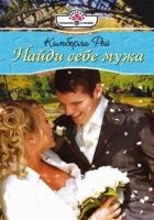 Онлайн книга - Найди себе мужа