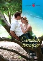 Онлайн книга - Слишком похожие