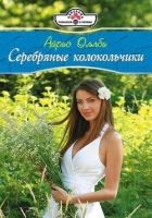 Онлайн книга - Серебряные колокольчики