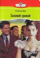 Онлайн книга - Золотой урожай