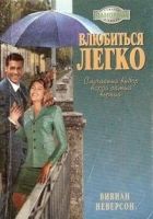 Онлайн книга - Влюбиться легко