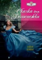 Онлайн книга - Сказка для Белоснежки