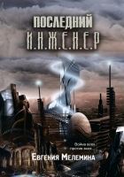 Онлайн книга - Последний Инженер