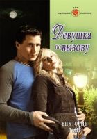 Онлайн книга - Девушка по вызову