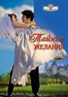 Онлайн книга - Тайные желания