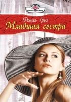 Онлайн книга - Младшая сестра