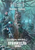 Онлайн книга - Хранитель Зоны