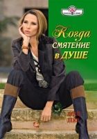 Онлайн книга - Когда смятение в душе