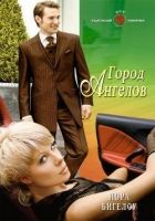 Онлайн книга - Город ангелов