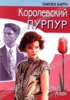 Онлайн книга - Королевский пурпур