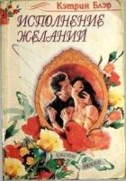 Онлайн книга - Исполнение желаний