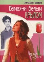 Онлайн книга - Взмахни белым крылом