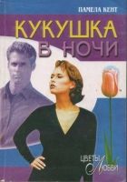 Онлайн книга - Кукушка в ночи