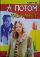 Онлайн книга - А потом пришла любовь