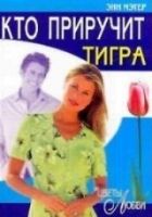 Онлайн книга - Кто приручит тигра