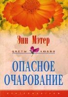 Онлайн книга - Опасное очарование