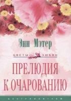 Онлайн книга - Прелюдия к очарованию