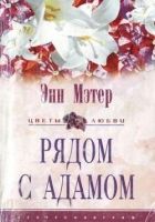 Онлайн книга - Рядом с Адамом