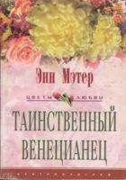 Онлайн книга - Таинственный венецианец