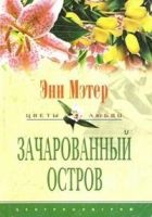 Онлайн книга - Зачарованный остров