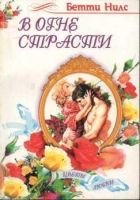 Онлайн книга - В огне страсти