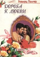 Онлайн книга - Дорога к любви