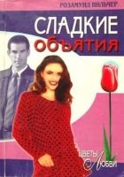 Онлайн книга - Сладкие  объятия