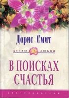 Онлайн книга - В поисках счастья