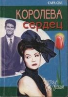 Онлайн книга - Королева сердец