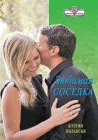 Онлайн книга - Любимая соседка