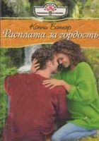 Онлайн книга - Расплата за гордость