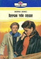 Онлайн книга - Вручаю тебе сердце