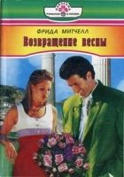 Онлайн книга - Возвращение весны