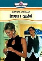 Онлайн книга - Встречас судьбой