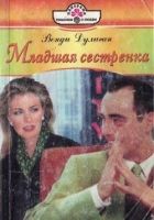 Онлайн книга - Младшая сестренка