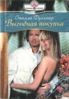 Онлайн книга - Выгодная покупка