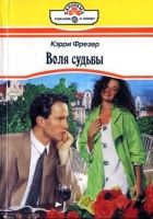 Онлайн книга - Воля судьбы