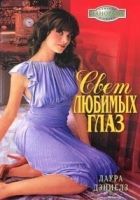 Онлайн книга - Свет любимых глаз