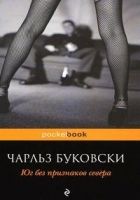 Онлайн книга - Юг без признаков севера