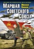 Онлайн книга - Маршал Советского Союза-2